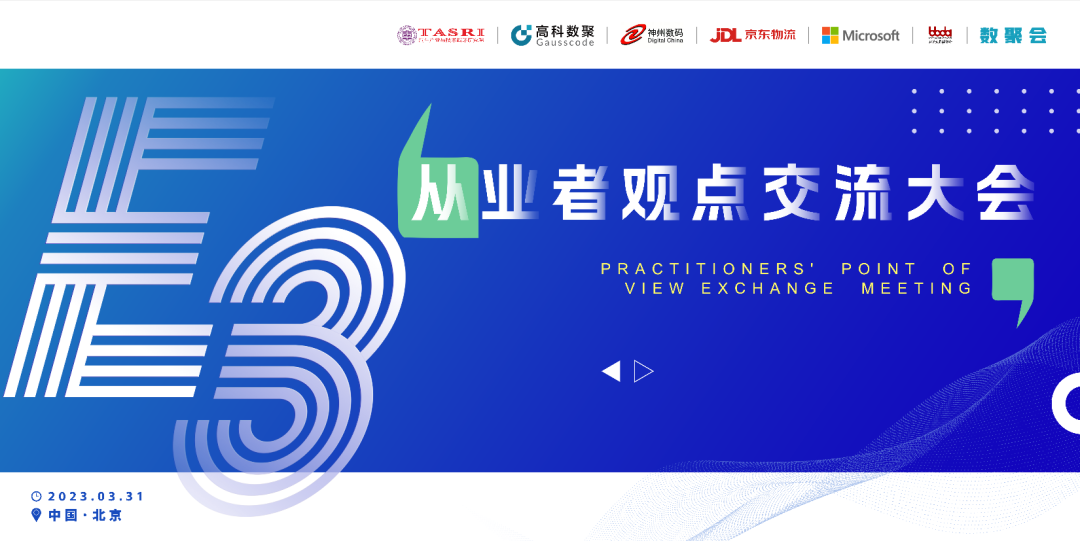 探索未来商业创新，共谋数智化开展 E3从业者观点研讨大会（北京站）圆满落幕！