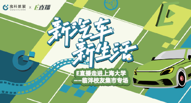 E直播“高校行”：上海大学站完美收官，新营销助力新汽车